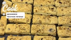 Дрожжевое песочное печенье.