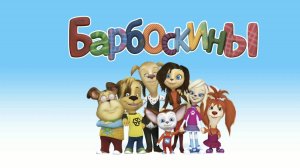 Барбоскины