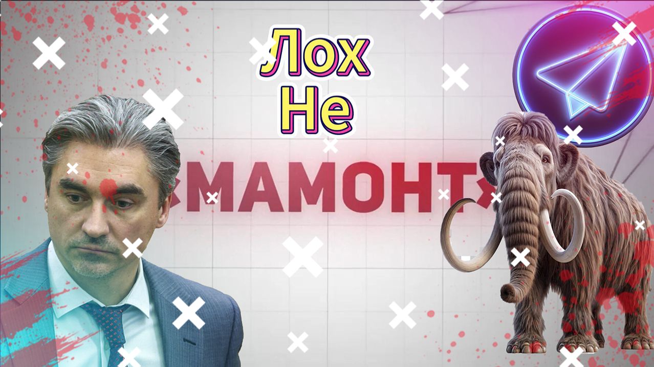 Лох не Мамонт , Гос ВПН и Телега , а так же Двуличие Свинцова !!!