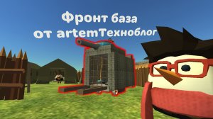 Построил фронт базу для города чикенград, Chicken Gun 5.4.0