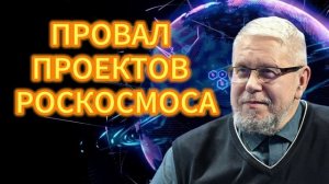 ПРОВАЛ ПРОЕКТОВ РОСКОСМОСА СЕРГЕЙ ПЕРЕСЛЕГИН