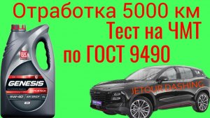 Отработка 5000 км Lukoil CN 5w40 тест на ЧМТ по ГОСТ9490 JETOUR DASHING