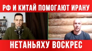 НЕТАНЬЯХУ ВОСКРЕС. РФ И КИТАЙ ПОМОГАЮТ ИРАНУ / ТАМИР ШЕЙХ / АНДРЕЙ ПОНОМАРЬ. новости сводки