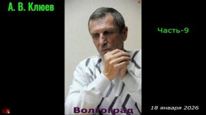 А. В. Клюев - Человек и другое. Часть-9