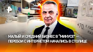 Перебои с интернетом в Москве затронули малый и средний бизнес / ИТОГИ НЕДЕЛИ с Петром Марченко