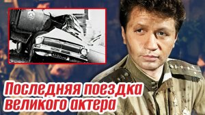 Направил машину лоб в лоб. Тайна смерти Леонида Быкова