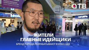 Жители – главные идейщики. Бренд города разрабатывают в Улан-Удэ