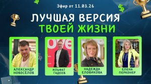 №38 Лучшая версия твоей жизни (11.03.26)