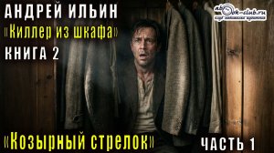 Андрей Ильин "Киллер из шкафа" (книга 2) "Козырной стрелок" (часть 1)