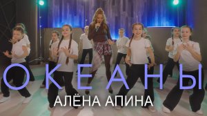 Алёна Апина - "Океаны" (Флешмоб)