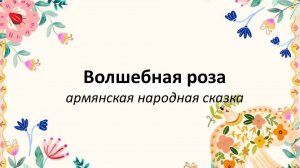 Сказки народов России: Волшебная роза
