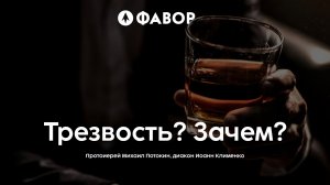 Школа социального служения | «Трезвость? Зачем?» | протоиерей Михаил Потокин, диакон Иоанн Клименко