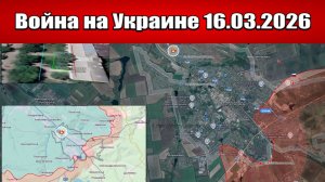 Сводка с фронта СВО и карта боевых действий на Украине сегодня 16.03.2026