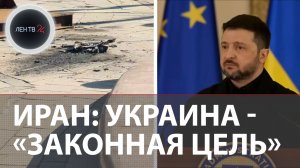Ланцет в Киеве | Иран: Украина законная цель | Зеленский втягивает Киев в войну на Ближнем Востоке