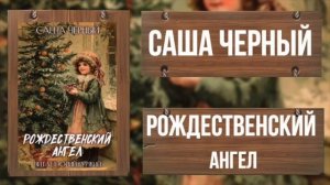 Аудиокнига! Рождественский Ангел.
