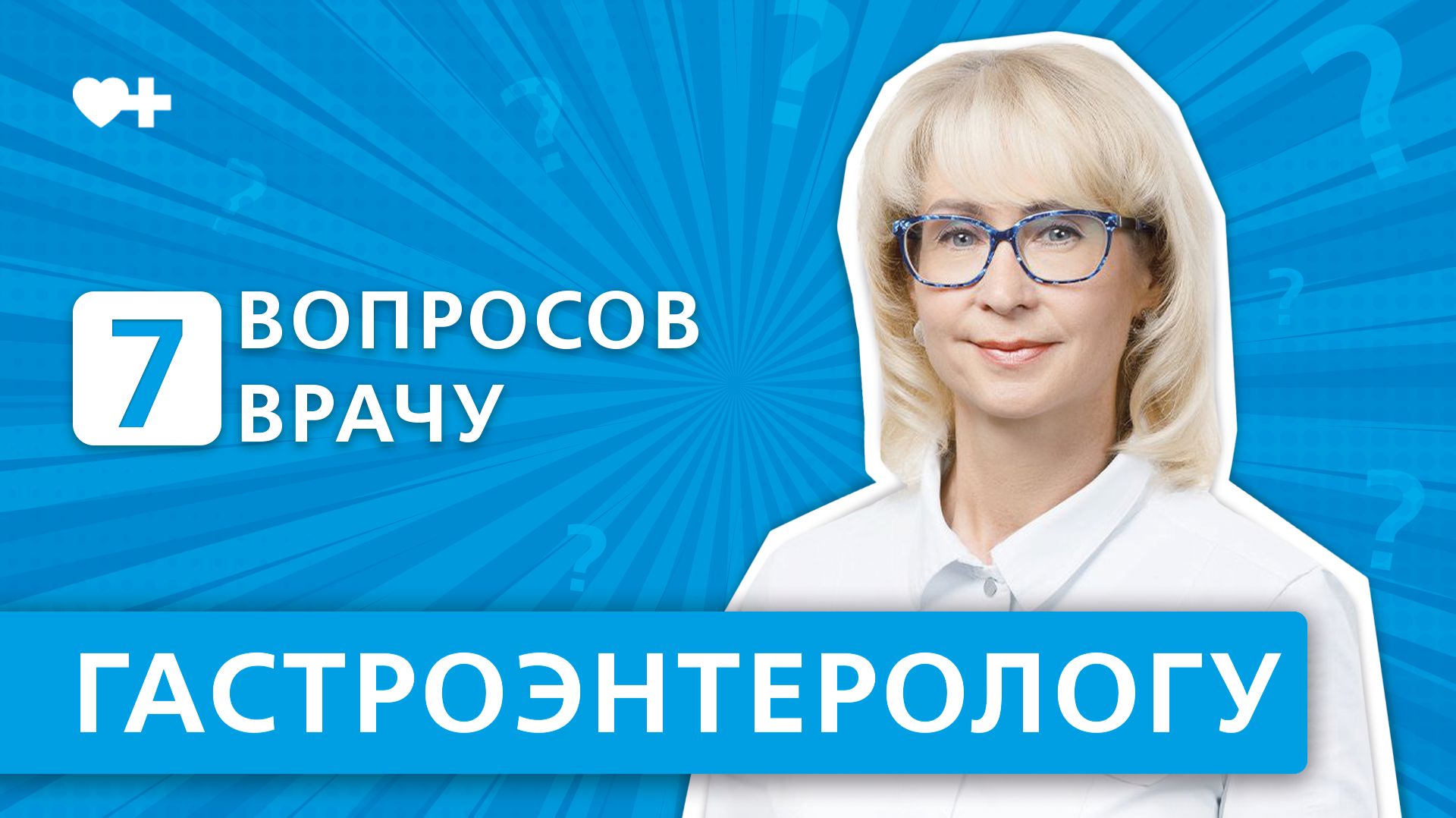 7 вопросов врачу ГАСТРОЭНТЕРОЛОГУ