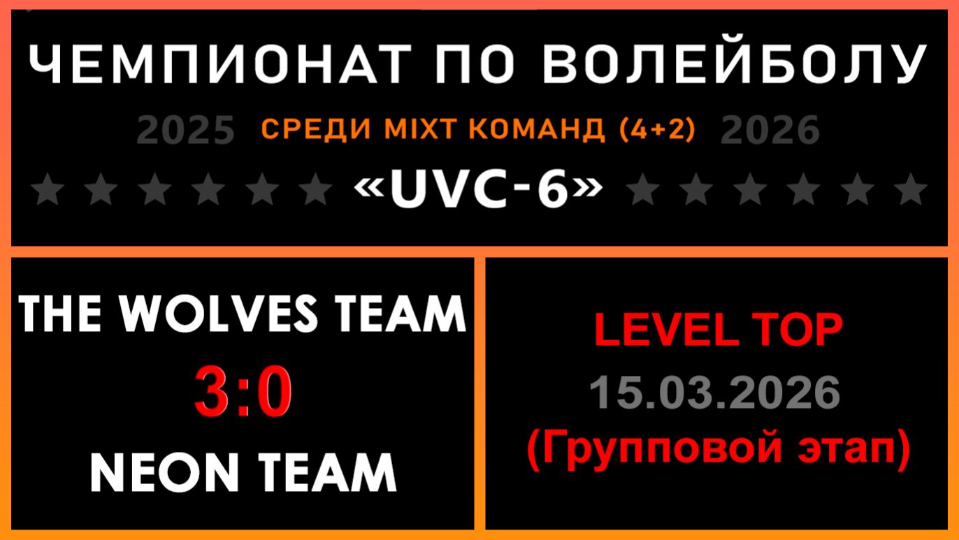 The wolves team - NEON Team, UVC-6 (Mixt) - LEVEL TOP (Групповой этап)