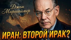 🎯 Джон Миршаймер | Ирак покажется цветочками по сравнению с Ираном
