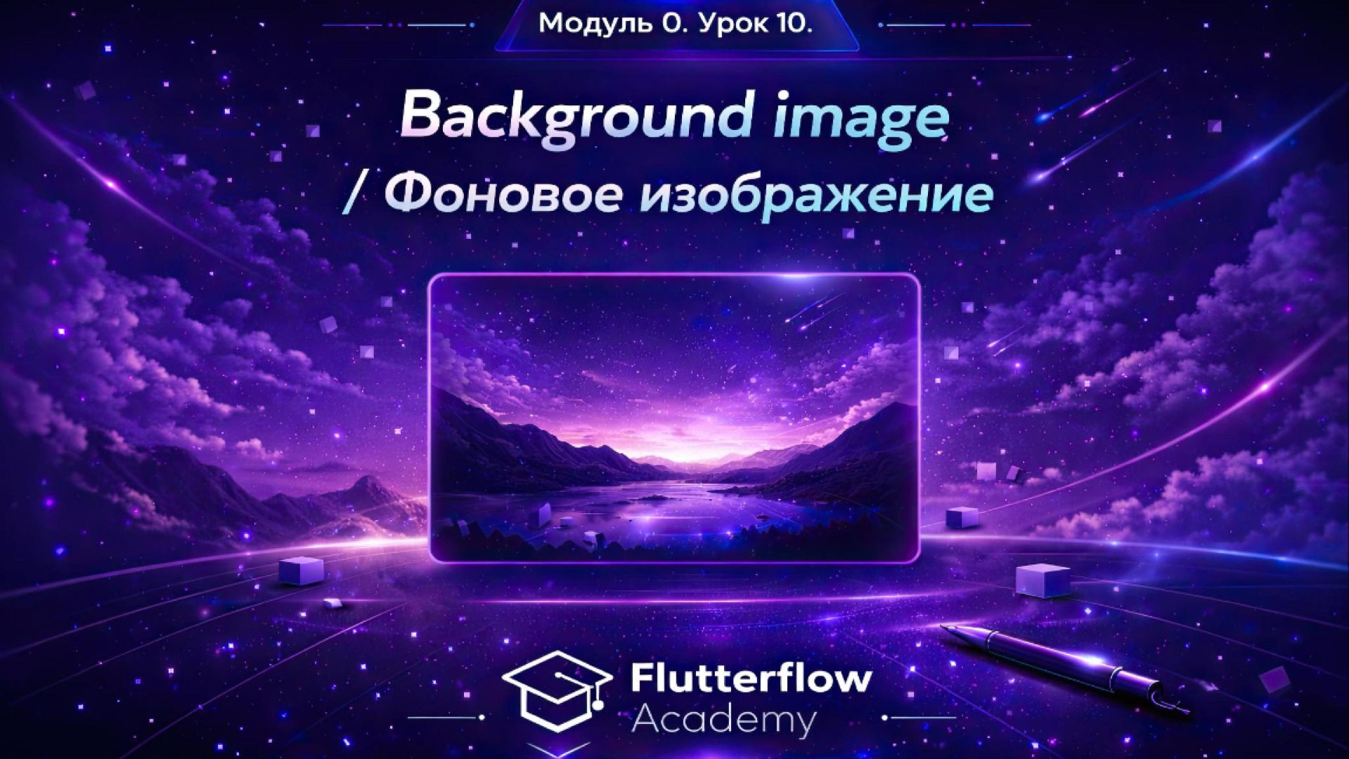 Урок 10. Фоновое изображение / Background Image.