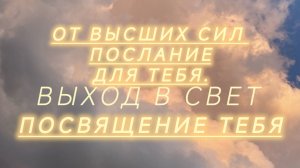 Посвящение Вас в Ведьму.