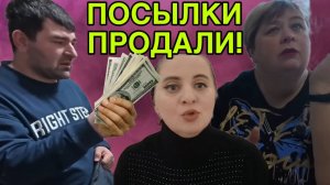 ПОСЫЛКИ ОТ КИЙСЫ ПРОДАЛИ. ТАДЖИК КОРМИТ ВЕСЬ КИШЛАК. ОЛЬГА УРАЛОЧКА LIVE.