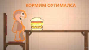 КОРМИМ ОУТИМАЛСА | MELON SANDBOX | #Goobel roblox