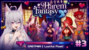 Harem Fantasy - Прохождение #3 (18+)