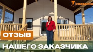 Отзыв нашего заказчика о каркасном доме Сканди-96 с навесом в п. Сагра