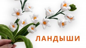 Ландыши из синельной проволоки | Нежные цветы ручной работы