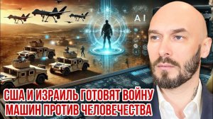 США и Израиль готовят войну машин против человечества. Николай Лилин