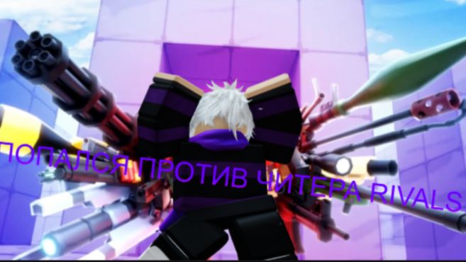 🔫ПОПАЛСЯ ПРОТИВ ЧИТЕРА RIVALS🔫И ВЫИГРАЛ🔫