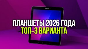 Стоит ли покупать планшет в 2026? Обзор новинок: Samsung, Xiaomi, Apple и других