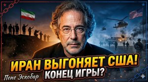 🔥 Пепе Эскобар | Иран уже запустил процесс вытеснения Америки с Ближнего Востока