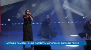 «МУЗЫКА ПАМЯТИ»: ЮНЫЕ ПАТРИОТЫ ИСПОЛНИЛИ ВОЕННЫЕ ПЕСНИ
