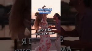 Я по Тебе схожу с ума.