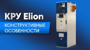 Конструктивные особенности КРУ Elion