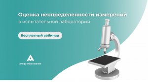 Оценка неопределенности измерений в испытательной лаборатории
