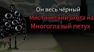 миф многоглазый петух в чикен ган