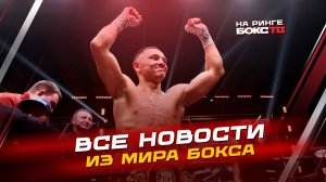 НОВОСТИ БОКСА: победа Сосулина; гран-при RCC; Адамес vs Уильямс на выходных