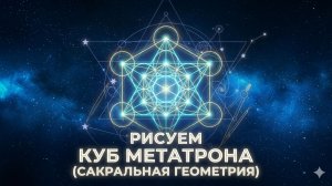 Куб Метатрона