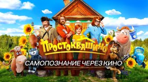 ПРОСТОКВАШИНО (2026, Сарик Андреасян) САМОПОЗНАНИЕ ЧЕРЕЗ КИНО. Обзор Разбор Анализ Отзыв Рецензия