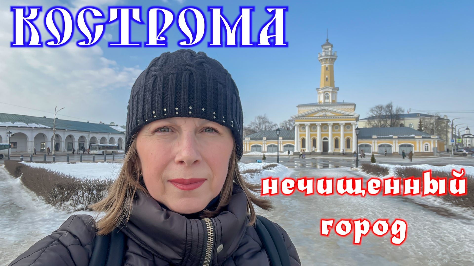 Кострома весенняя. Не рекомендую! Летом лучше. Путешествия по России.