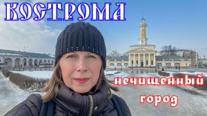 Кострома весенняя. Не рекомендую! Летом лучше. Путешествия по России.