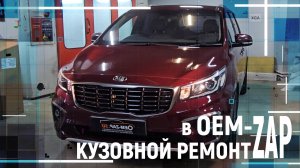 Кузовной ремонт KIA Carnival в OEMZAP