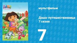 Даша-путешественница 7 сезон 7 серия (мультсериал, 2012)