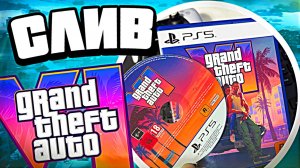 СЛИВ от бета-тестера GTA 6 — детали геймплея ГТА 6 раскрыты