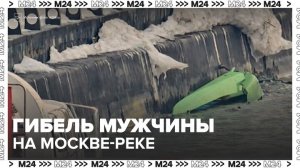 Уголовное дело завели после гибели мужчины на байдарке на Москве-реке - Москва 24