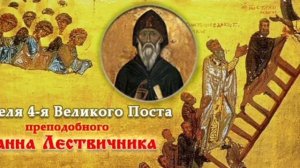Четвертое воскресение Великого поста.Память прп.Иоанна Лествичника