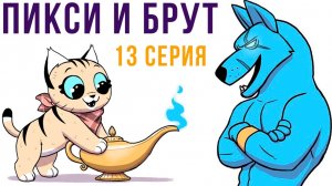 Пикси и Брут. 13 серия