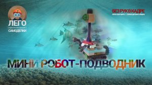 ЛЕГО Мини робот-подводник 🤖 Лего-самоделки